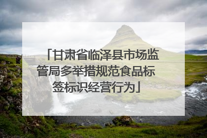 甘肃省临泽县市场监管局多举措规范食品标签标识经营行为