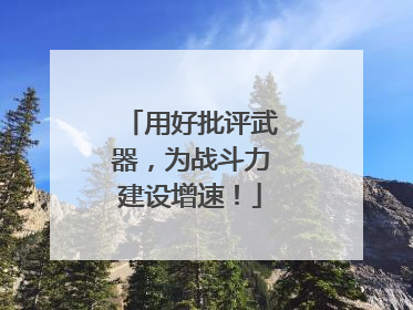 用好批评武器，为战斗力建设增速！