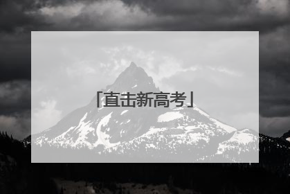 直击新高考