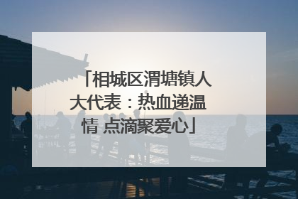 相城区渭塘镇人大代表：热血递温情 点滴聚爱心