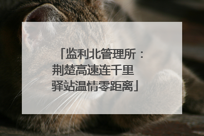 监利北管理所：荆楚高速连千里 驿站温情零距离