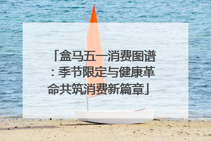 盒马五一消费图谱：季节限定与健康革命共筑消费新篇章