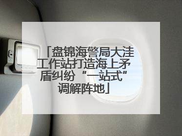 盘锦海警局大洼工作站打造海上矛盾纠纷“一站式”调解阵地