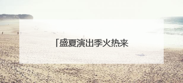 盛夏演出季火热来袭 开心麻花为青岛呈上多元艺术盛宴