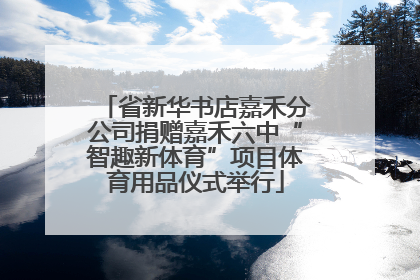省新华书店嘉禾分公司捐赠嘉禾六中“智趣新体育”项目体育用品仪式举行