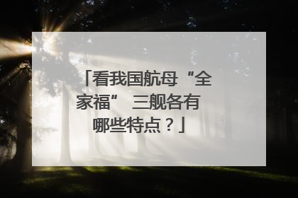 看我国航母“全家福” 三舰各有哪些特点？
