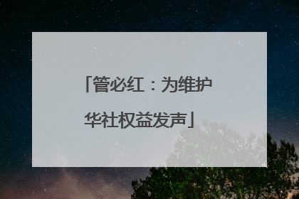 管必红：为维护华社权益发声