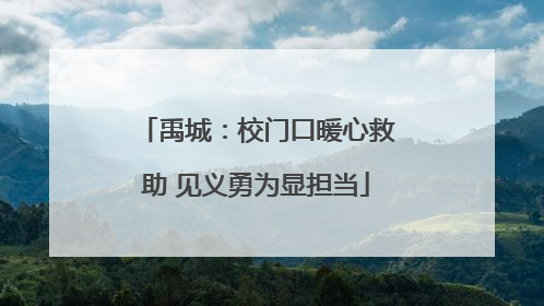 禹城：校门口暖心救助 见义勇为显担当