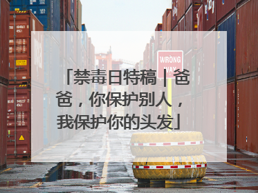 禁毒日特稿｜爸爸，你保护别人，我保护你的头发