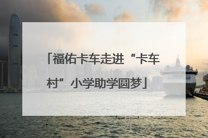 福佑卡车走进“卡车村”小学助学圆梦