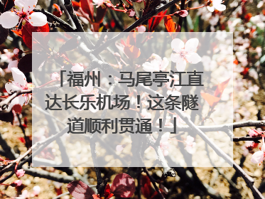 福州：马尾亭江直达长乐机场！这条隧道顺利贯通！