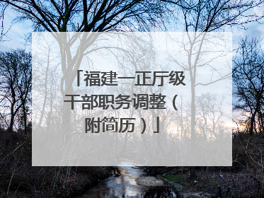 福建一正厅级干部职务调整（附简历）