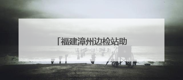福建漳州边检站助力台轮入漳维修