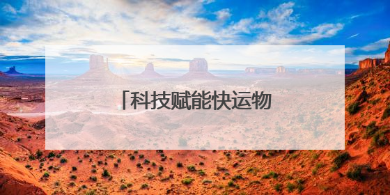 科技赋能快运物流，跨越速运引领行业新风向