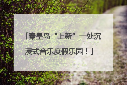 秦皇岛“上新”一处沉浸式音乐度假乐园！