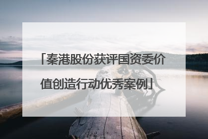 秦港股份获评国资委价值创造行动优秀案例