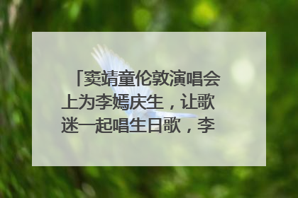 窦靖童伦敦演唱会上为李嫣庆生，让歌迷一起唱生日歌，李嫣害羞逃跑