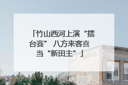 竹山西河上演“擂台赛” 八方来客喜当“新田主”