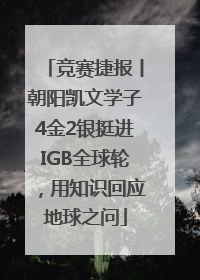 竞赛捷报丨朝阳凯文学子4金2银挺进IGB全球轮，用知识回应地球之问