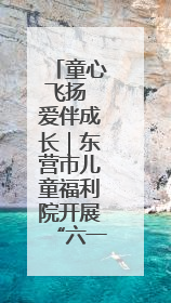 童心飞扬 爱伴成长｜东营市儿童福利院开展“六一”庆祝活动