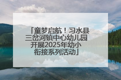 童梦启航！习水县三岔河镇中心幼儿园开展2025年幼小衔接系列活动