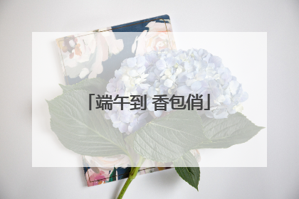 端午到 香包俏