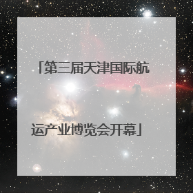 第三届天津国际航运产业博览会开幕