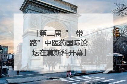 第二届“一带一路”中医药国际论坛在莫斯科开幕