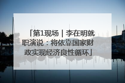 第1现场｜李在明就职演说：将依靠国家财政实现经济良性循环