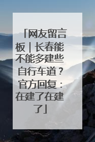 网友留言板｜长春能不能多建些自行车道？官方回复：在建了在建了
