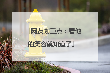 网友划重点：看他的笑容就知道了