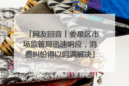 网友回音丨娄星区市场监管局迅速响应，消费纠纷得以圆满解决