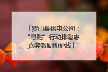 罗山县供电公司：“寻贴”行动排隐患 嘉奖激励助护线