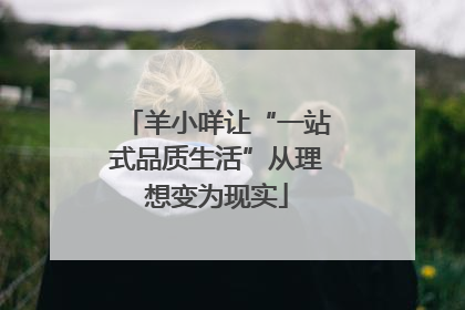 羊小咩让“一站式品质生活”从理想变为现实