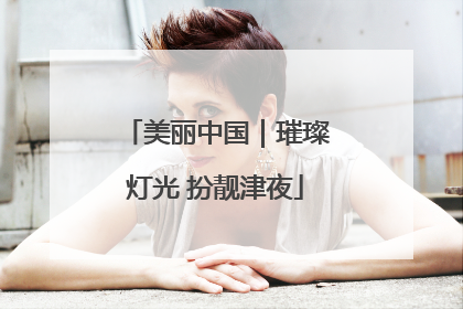 美丽中国｜璀璨灯光 扮靓津夜
