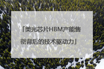 美光芯片HBM产能售罄背后的技术驱动力
