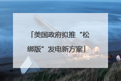 美国政府拟推“松绑版”发电新方案