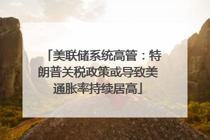 美联储系统高管：特朗普关税政策或导致美通胀率持续居高