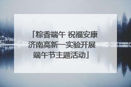 粽香端午 祝福安康 济南高新一实验开展端午节主题活动