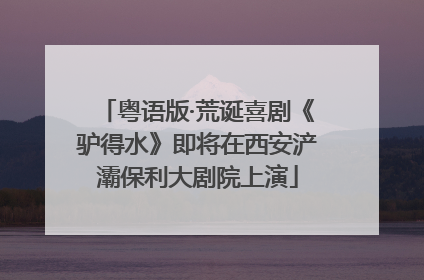 粤语版·荒诞喜剧《驴得水》即将在西安浐灞保利大剧院上演