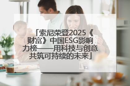 索尼荣登2025《财富》中国ESG影响力榜——用科技与创意共筑可持续的未来