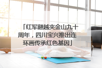 红军翻越夹金山九十周年，四川宝兴推出连环画传承红色基因