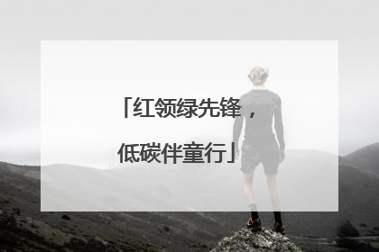 红领绿先锋，低碳伴童行
