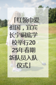 红领巾爱祖国，宜宾长宁硐底学校举行2025年春期新队员入队仪式