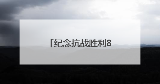 纪念抗战胜利80周年丨抗战足迹打卡·保定