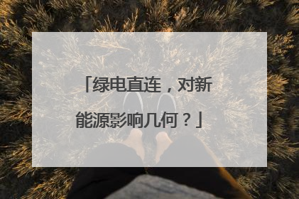 绿电直连，对新能源影响几何？