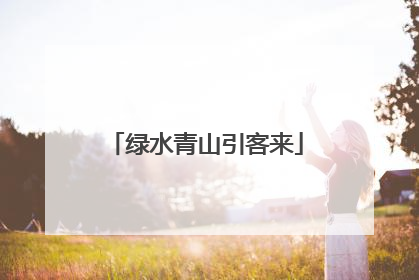 绿水青山引客来