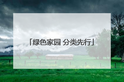 绿色家园 分类先行
