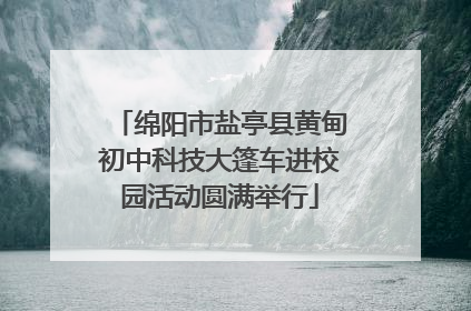 绵阳市盐亭县黄甸初中科技大篷车进校园活动圆满举行