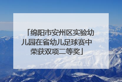 绵阳市安州区实验幼儿园在省幼儿足球赛中荣获双项二等奖